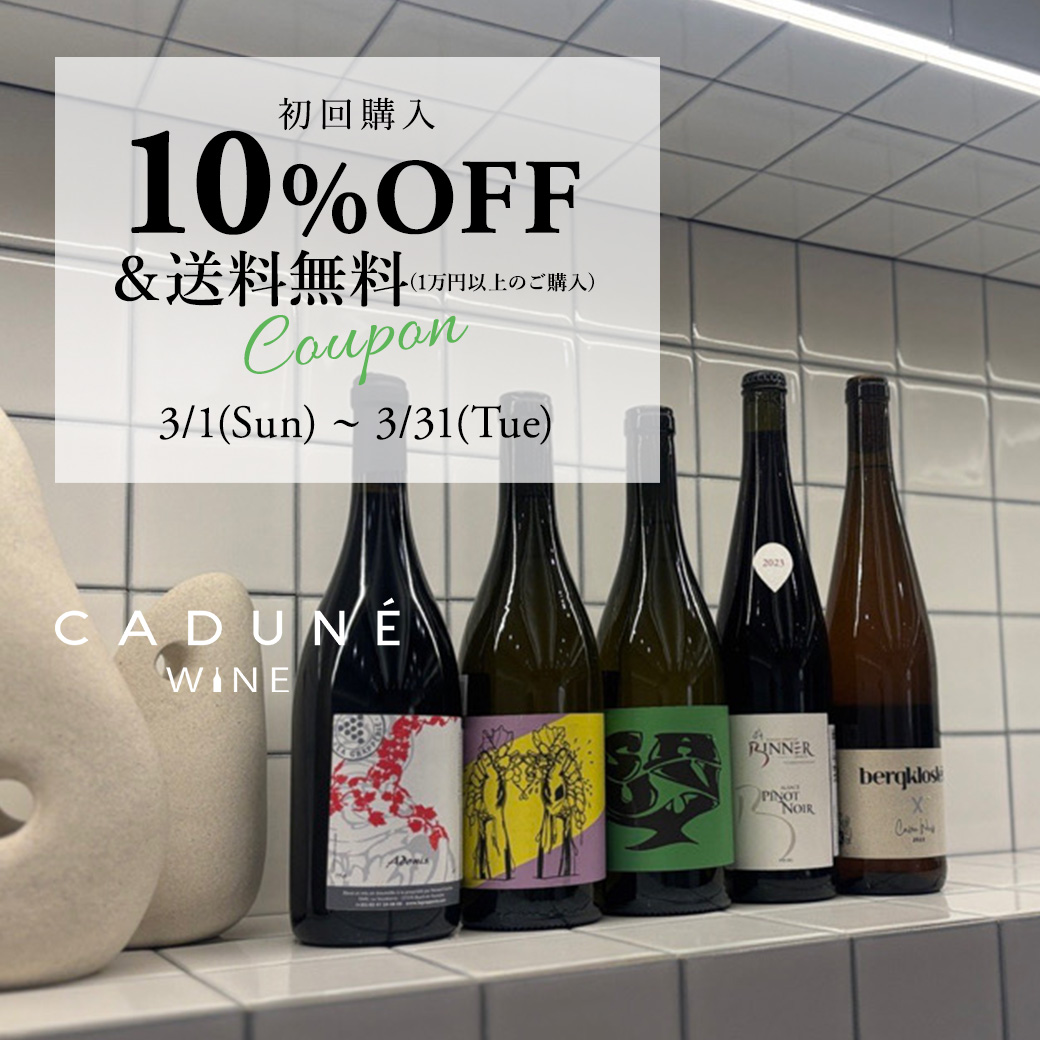CADUNE WINE初回購入で使える10%OFFクーポン配布中！