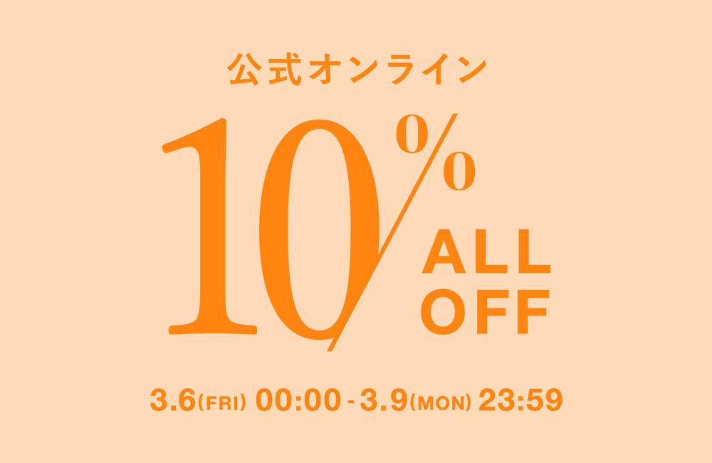 このあと0時より！ALL10％OFF