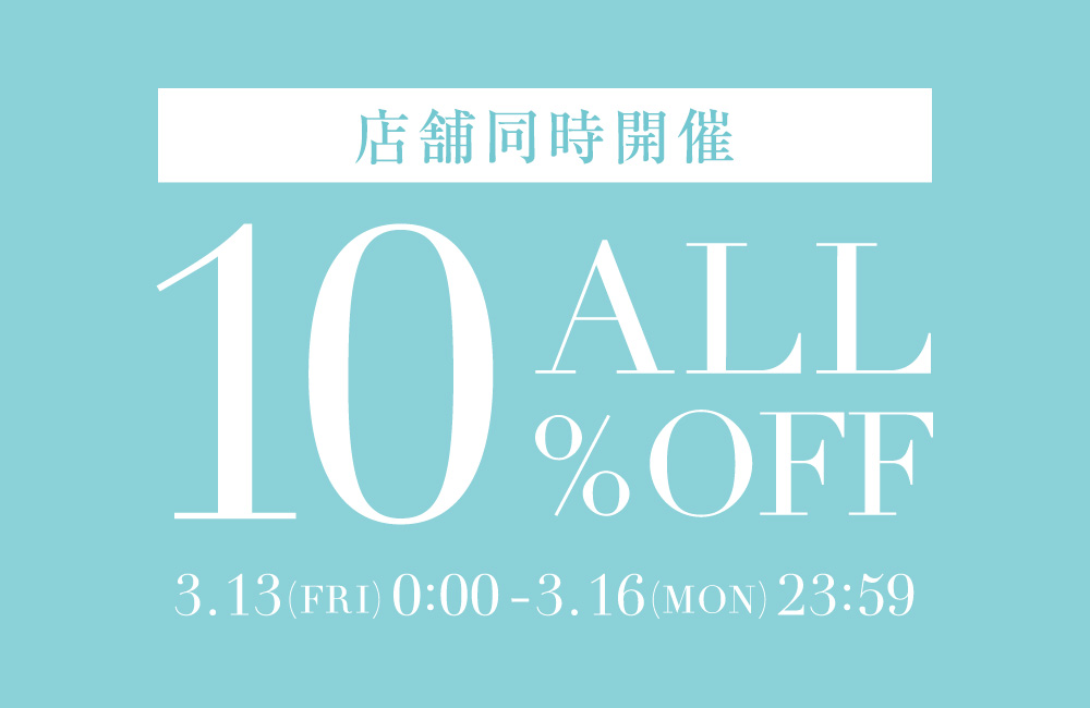 このあと0時より！ALL10％OFF