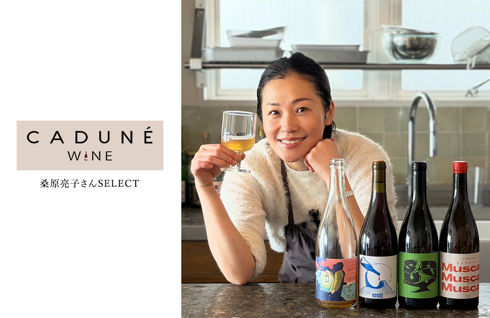 桑原亮子さんが選ぶおすすめワイン
