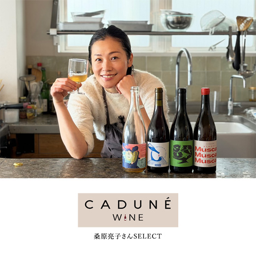 桑原亮子さんが選ぶおすすめワイン