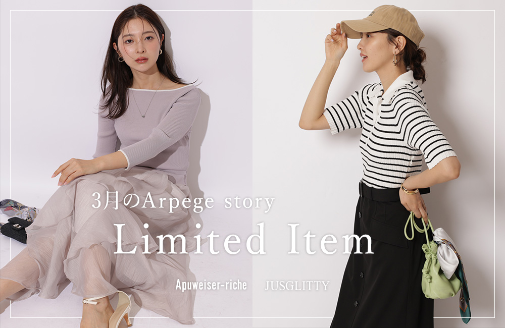 今月のArpege story限定アイテム