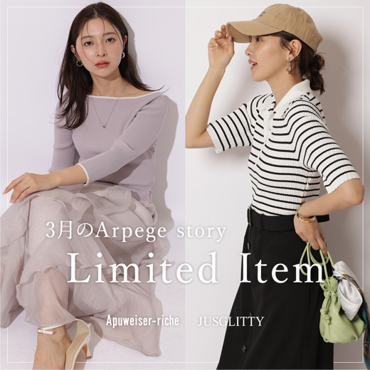 今月のArpege story限定アイテム