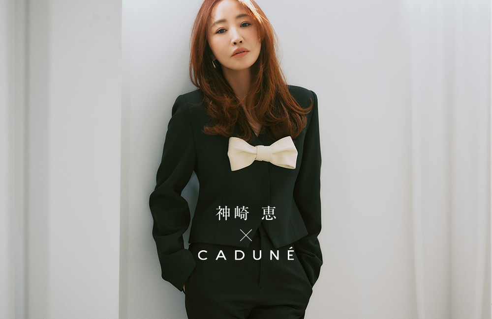 CADUNE×神崎恵さんコラボレーションVol.3