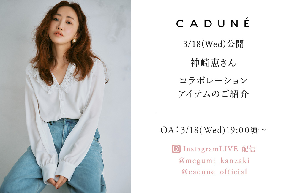 CADUNE×神崎恵さんインスタライブ