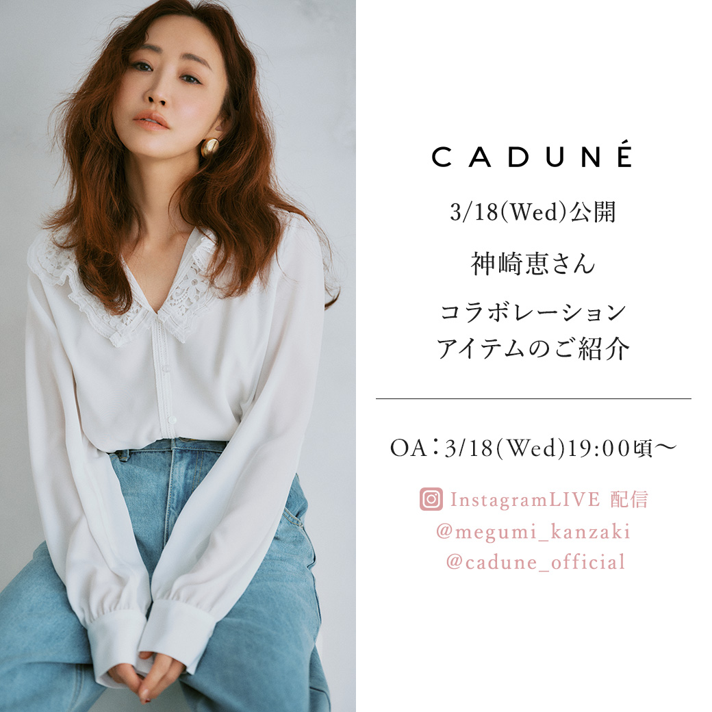 CADUNE×神崎恵さんインスタライブ