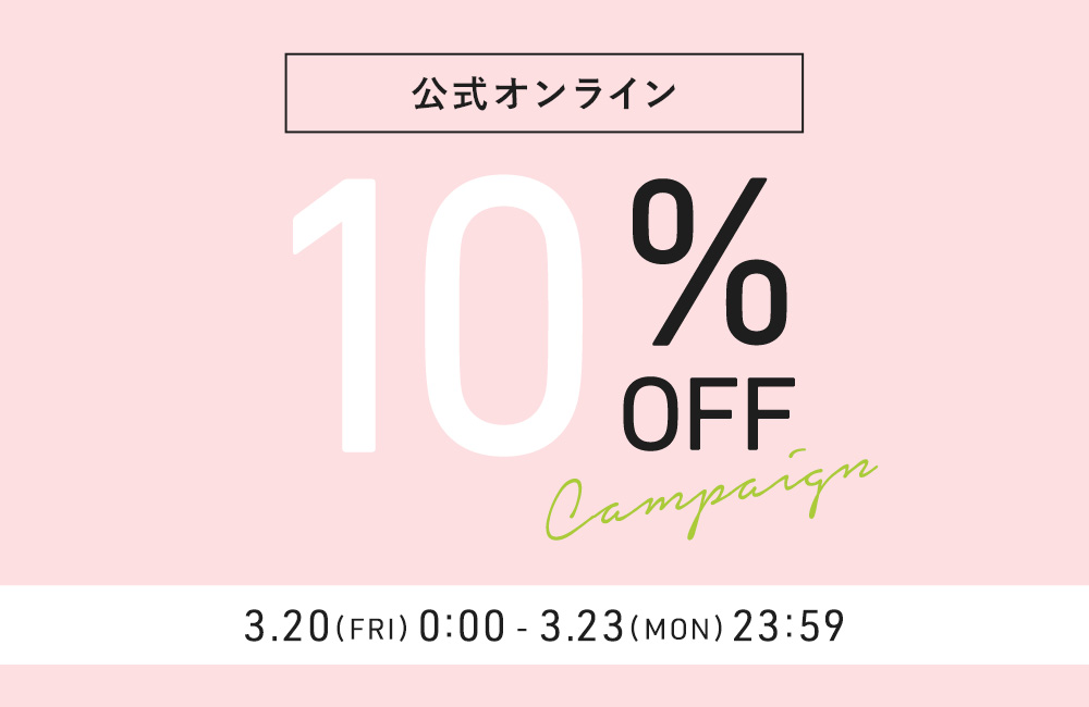 ～3/23(Mon)23:59 ALL10%OFF