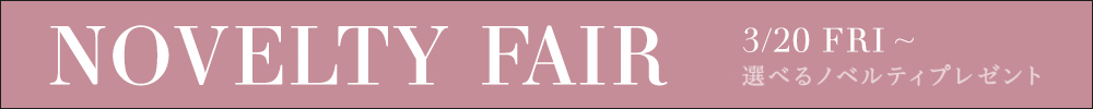 【スライド上】ノベルティフェアのご案内