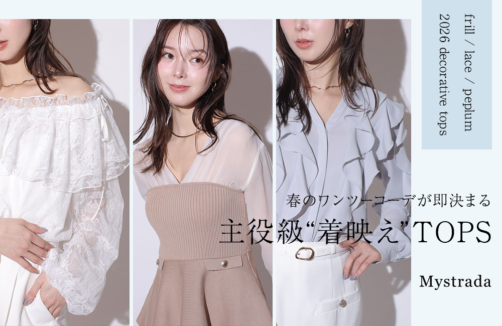 主役級“着映え”TOPS