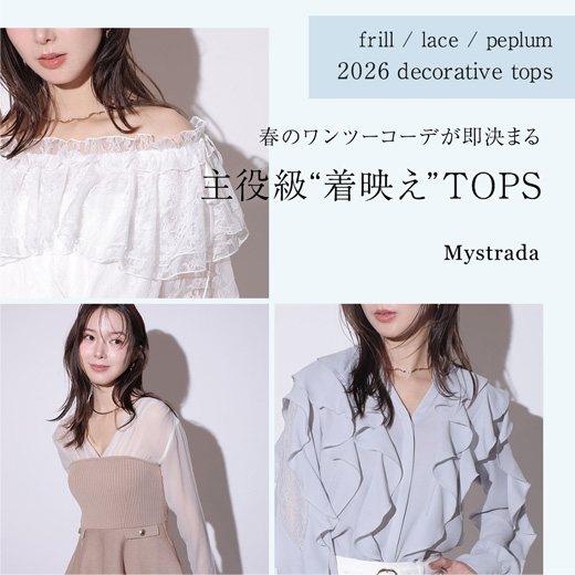 主役級“着映え”TOPS