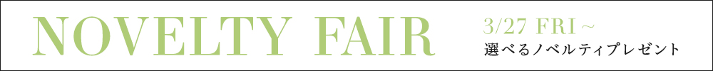 【スライド上】ノベルティフェアのご案内