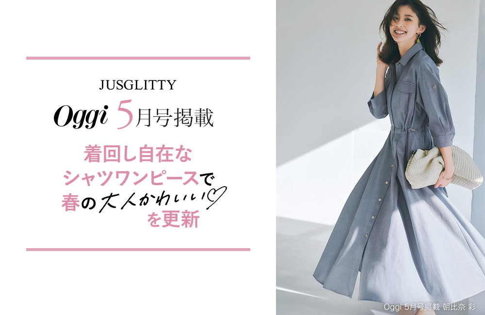 朝比奈彩さん着用『Oggi5月号』掲載