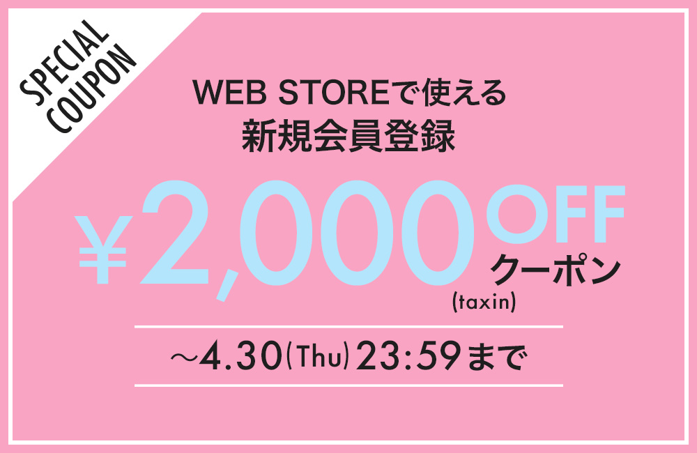 新規会員登録クーポン