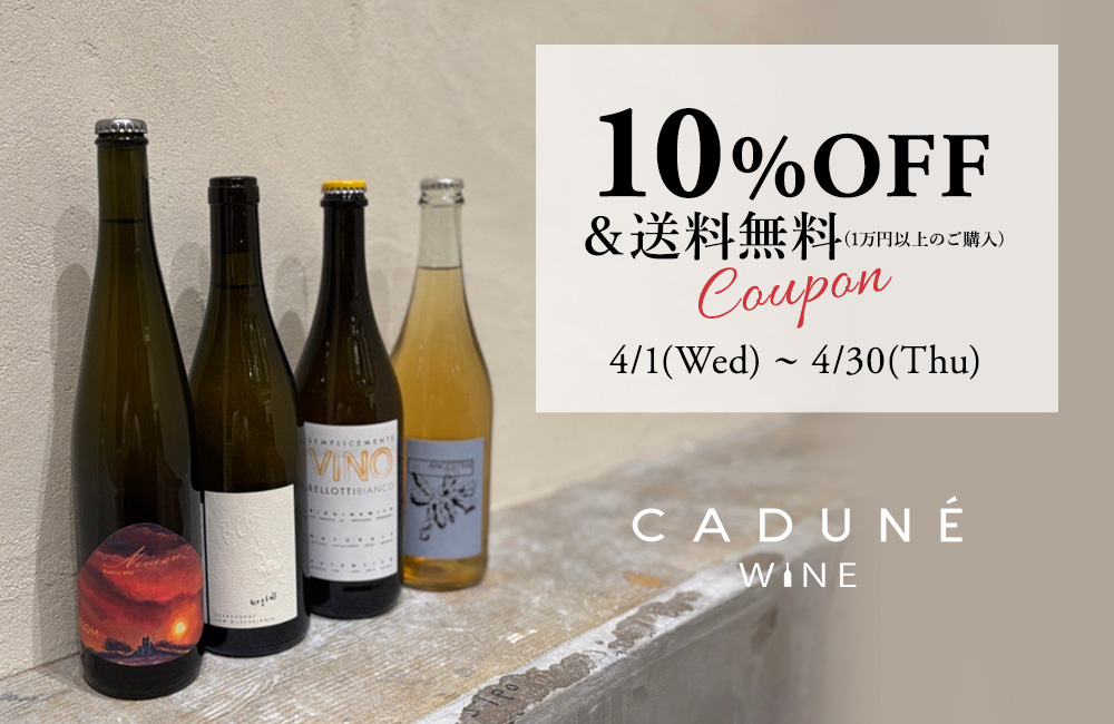 CADUNE WINE初回購入で使える10%OFFクーポン配布中！