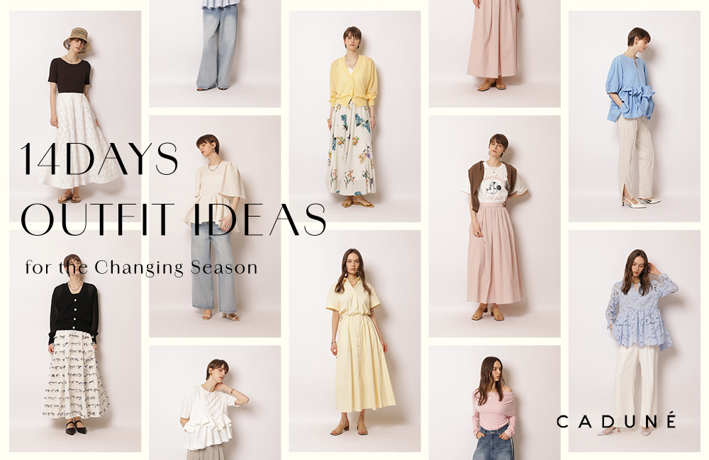 春から初夏のスタイリングアイディア