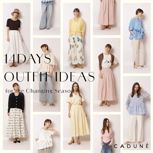 春から初夏のスタイリングアイディア