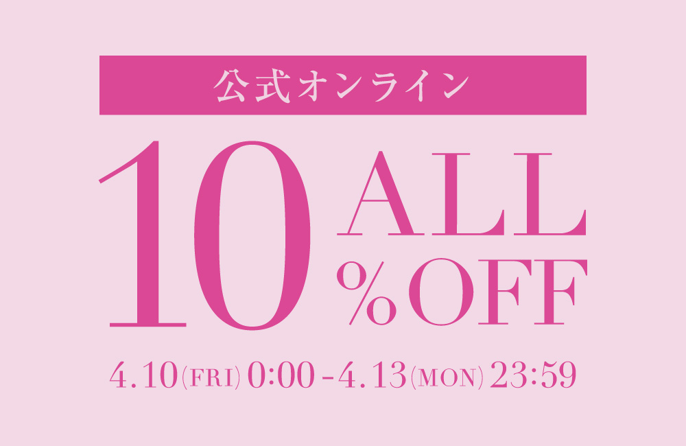 このあと0時より！ALL10％OFF