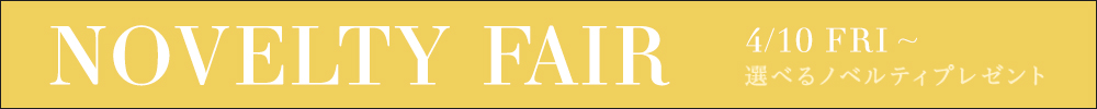 【スライド上】ノベルティフェアのご案内