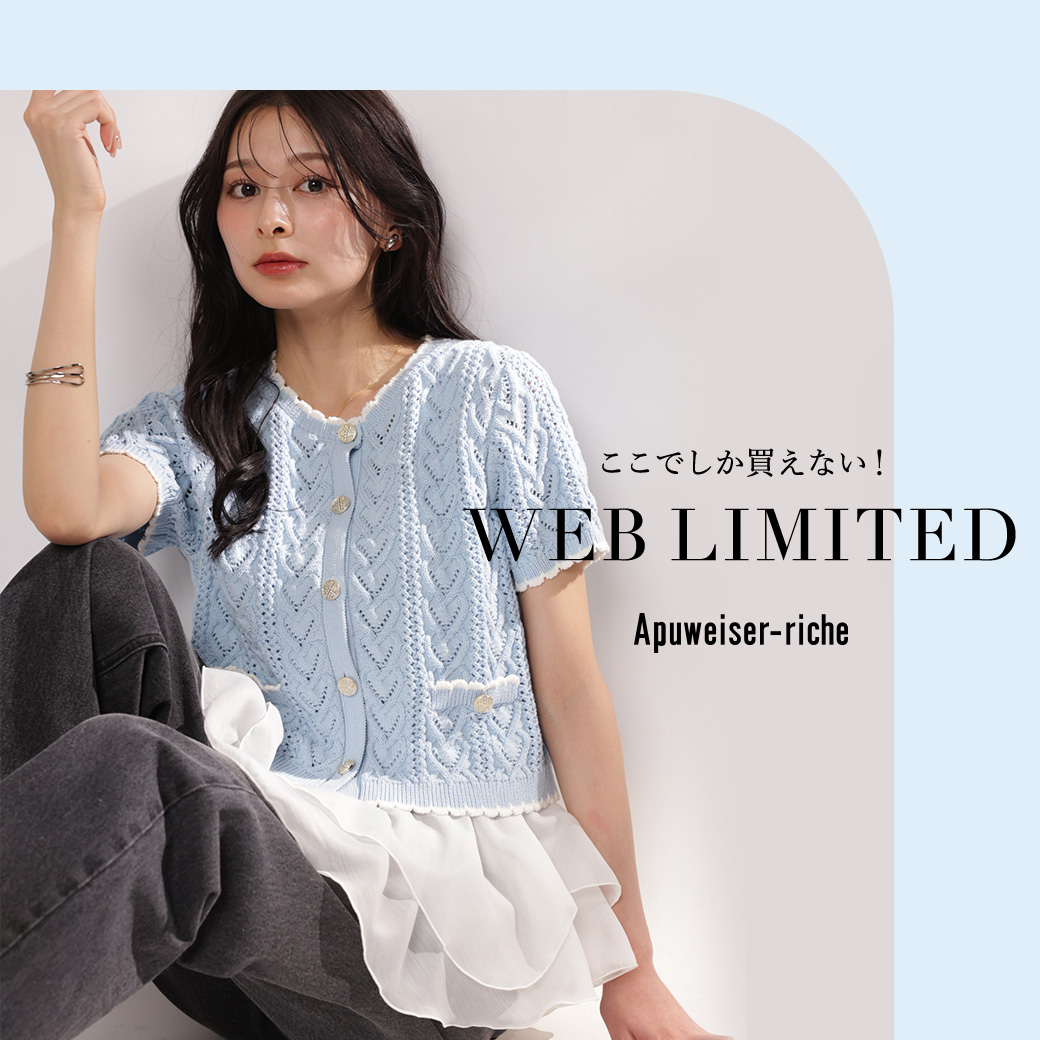 WEB限定アイテム第17弾！
