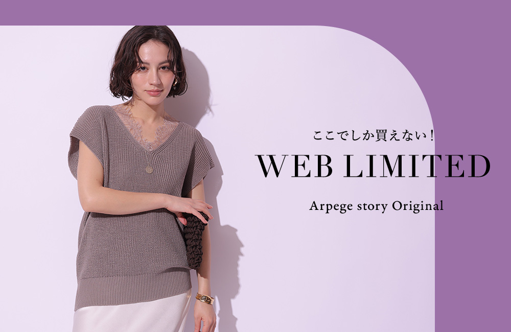 WEB限定アイテム第17弾！