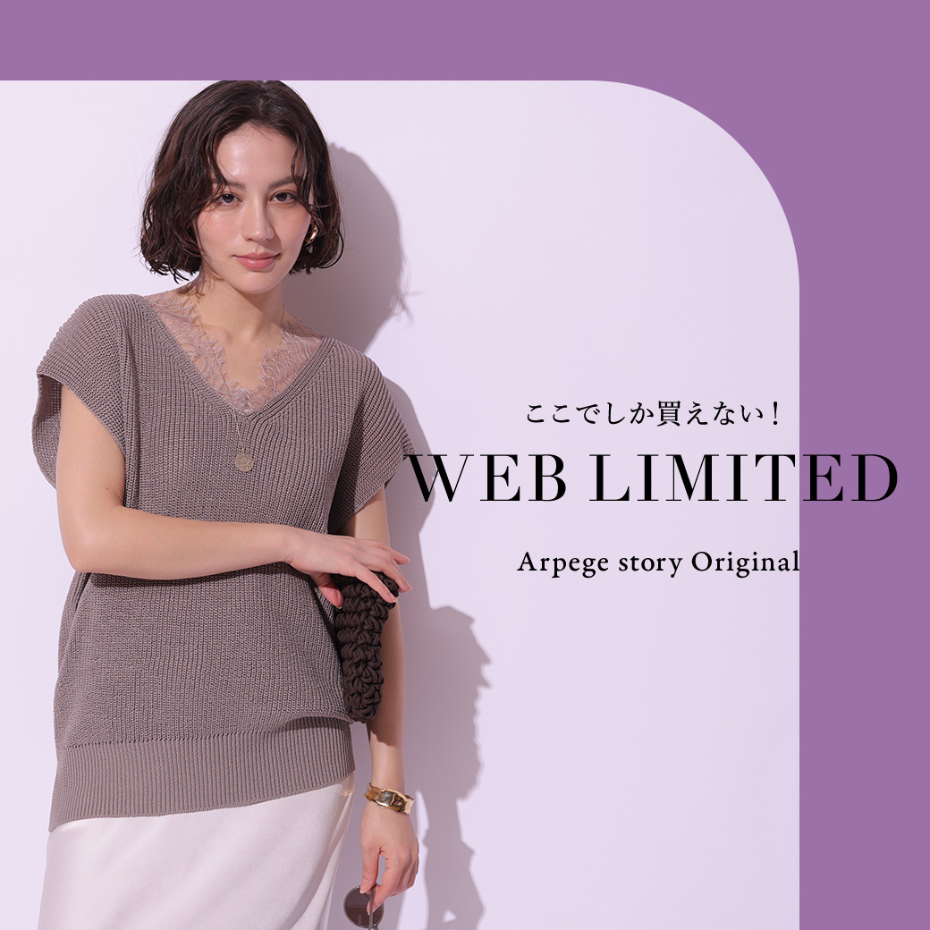 WEB限定アイテム第17弾！
