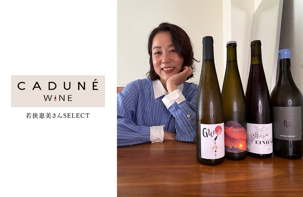 若狭惠美さんが選ぶおすすめワイン