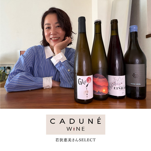 若狭惠美さんが選ぶおすすめワイン
