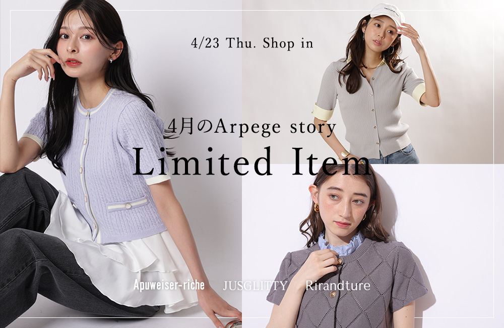 今月のArpege story限定アイテム