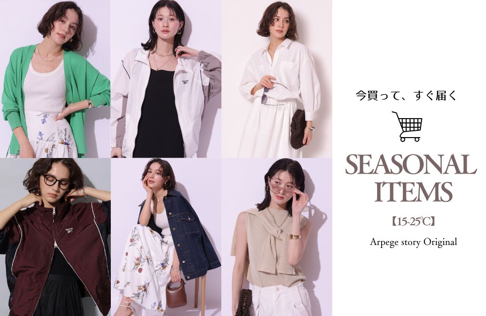 【15-25℃】今の気温にちょうどいい！