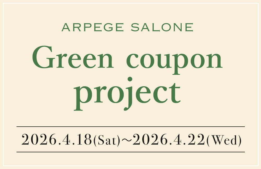 ARPEGE SALONEにてクーポンをGET!