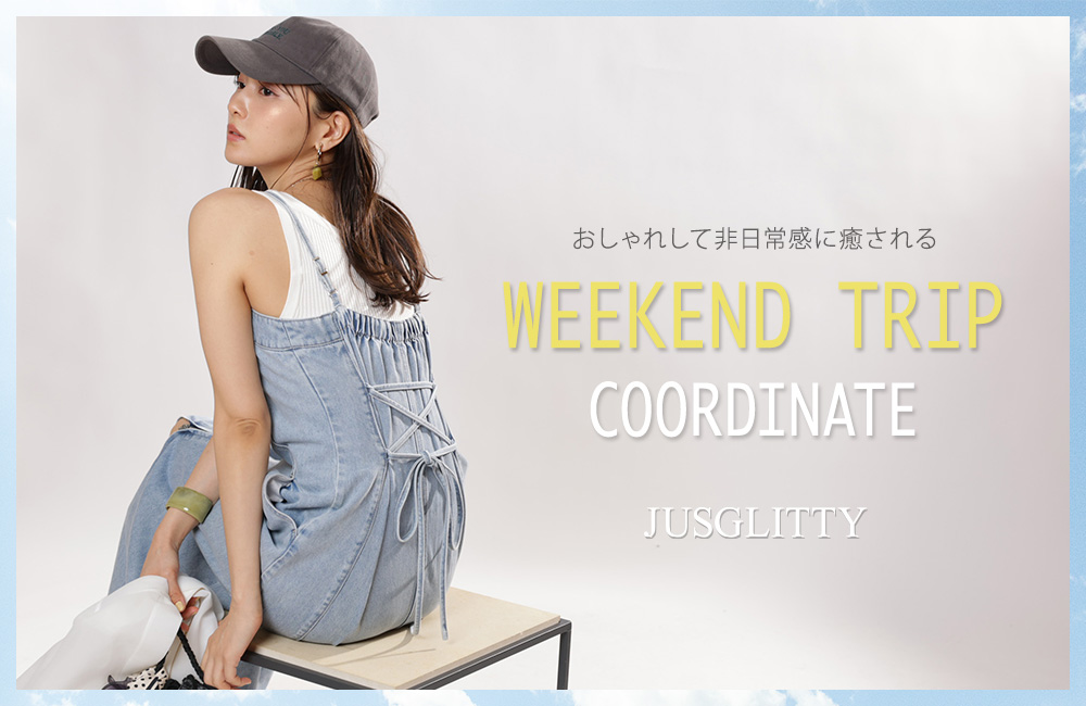 週末の予定が楽しみになる♡