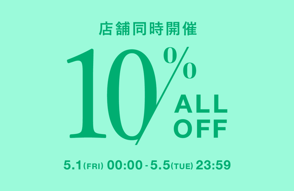 このあと0時より！ALL10％OFF