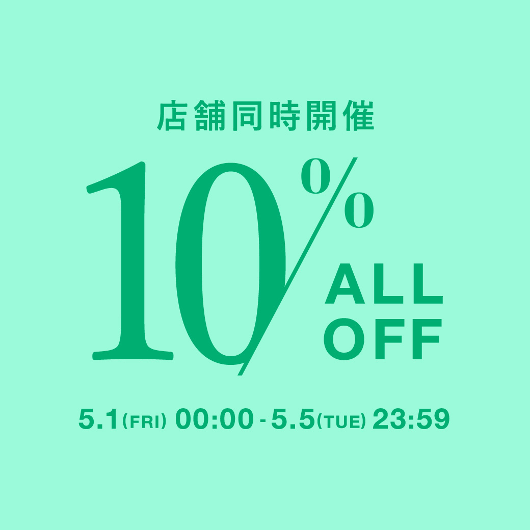 このあと0時より！ALL10％OFF
