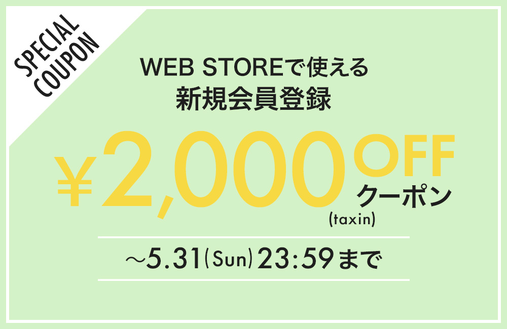 新規会員登録クーポン