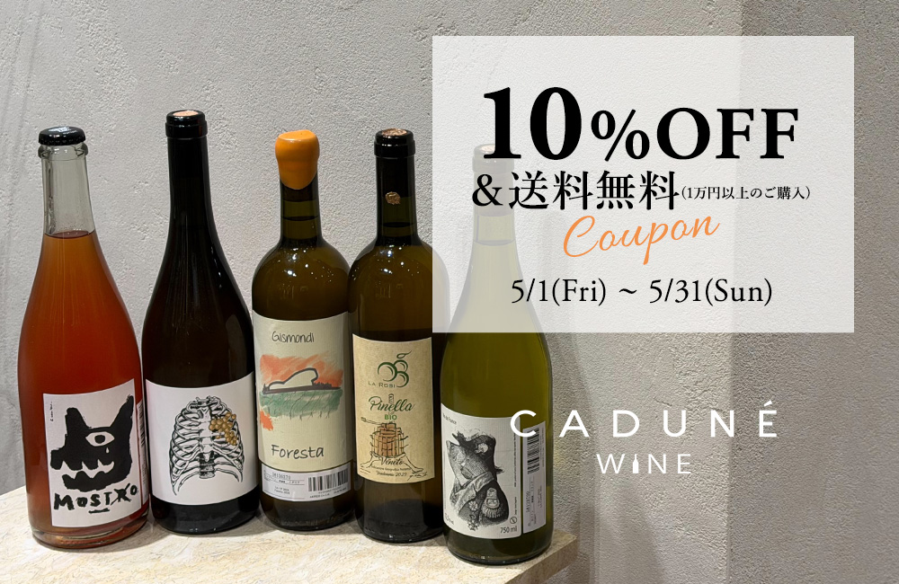 CADUNE WINE初回購入で使える10%OFFクーポン配布中！