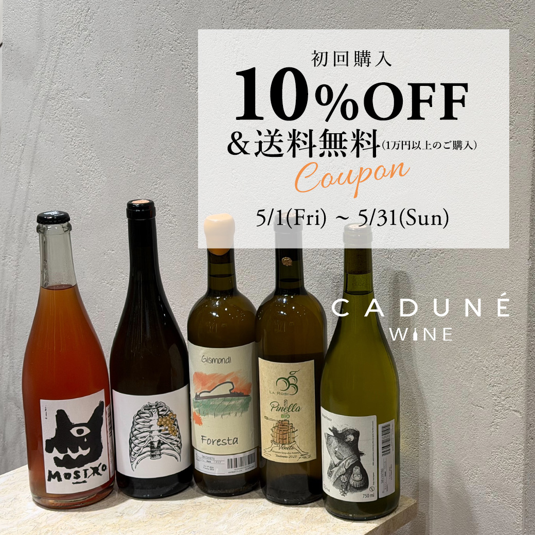 CADUNE WINE初回購入で使える10%OFFクーポン配布中！