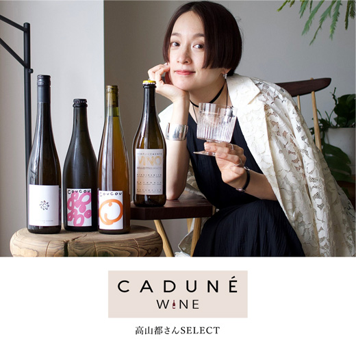 CADUNE WINE（カデュネ ワイン） │【公式通販】Arpege story