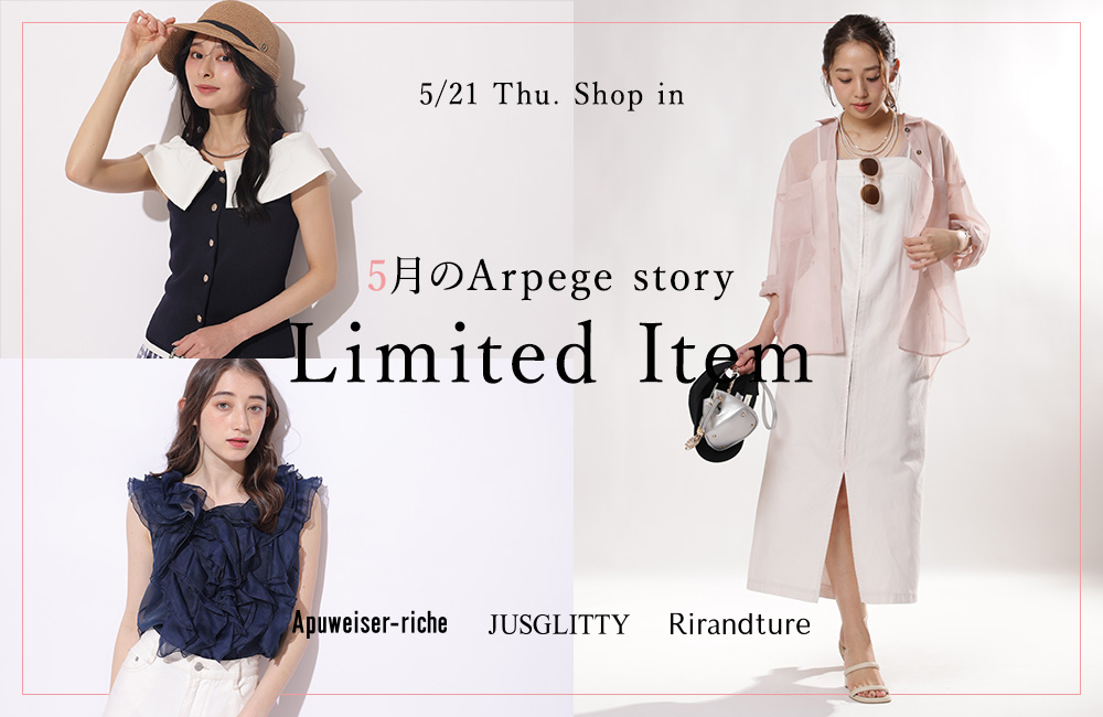 今月のArpege story限定アイテム
