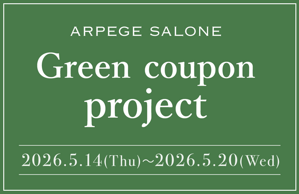 ARPEGE SALONEにてクーポンをGET!