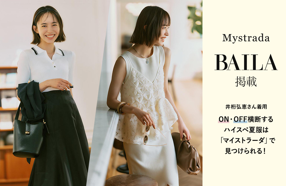 井桁弘恵さん着用『BAILA』掲載