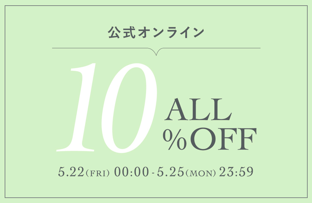 ～5/25(Mon)23:59 ALL10%OFF