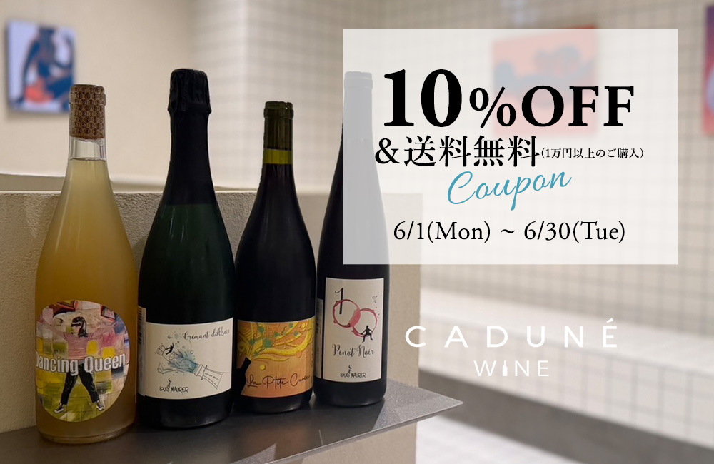 CADUNE WINE初回購入で使える10%OFFクーポン配布中！