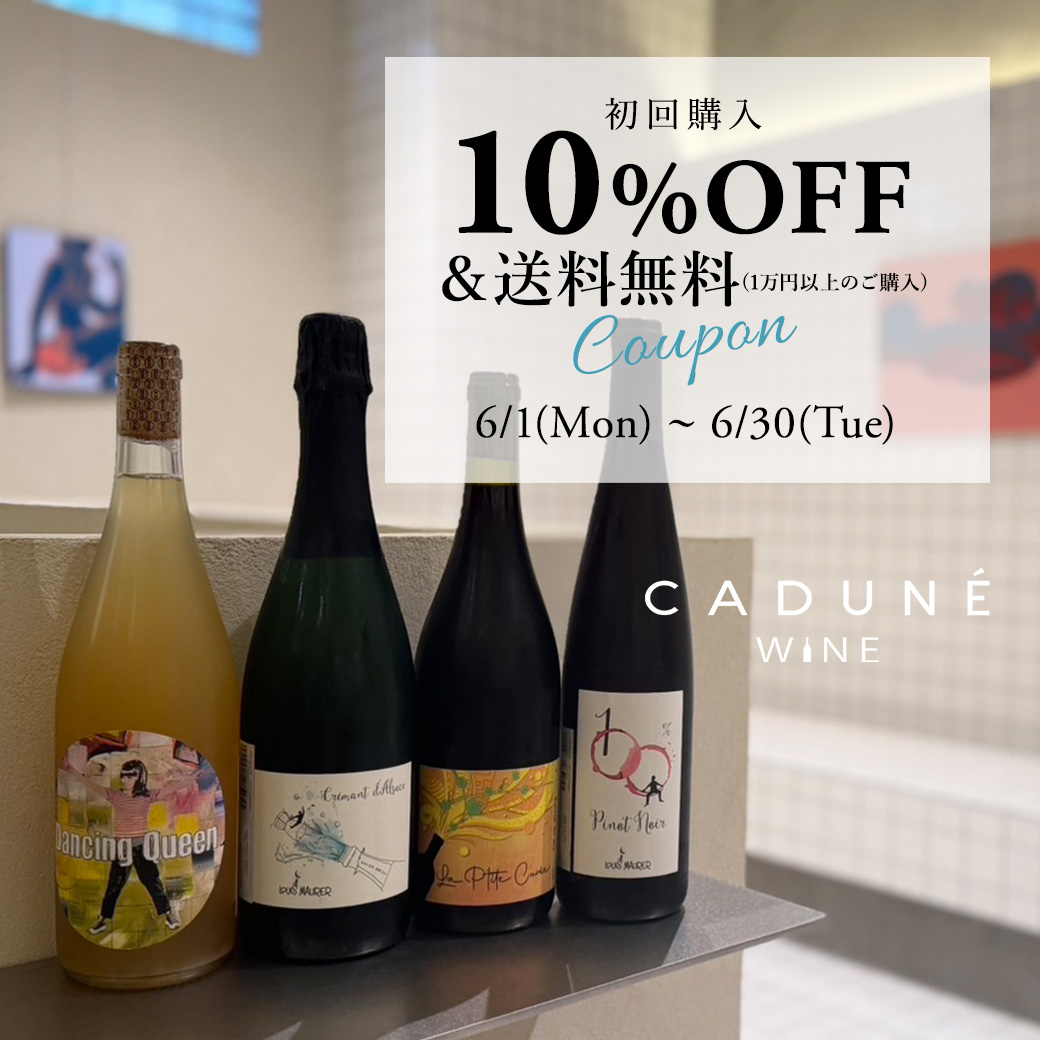 CADUNE WINE（カデュネ ワイン） │【公式通販】Arpege story