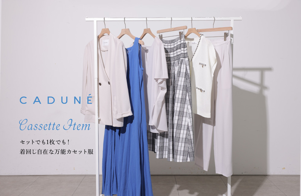 6/4(Thu)発売　CADUNÉのカセットコーデ
