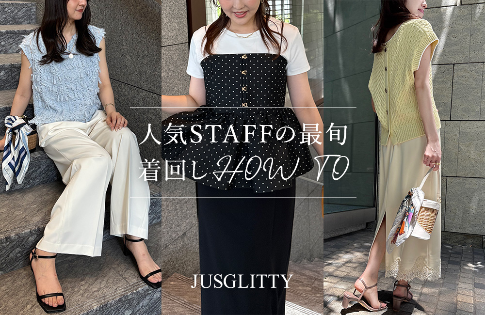 新作アイテムを人気スタッフが着回し♡