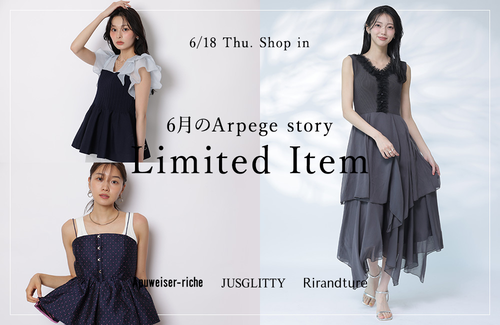 今月のArpege story限定アイテム