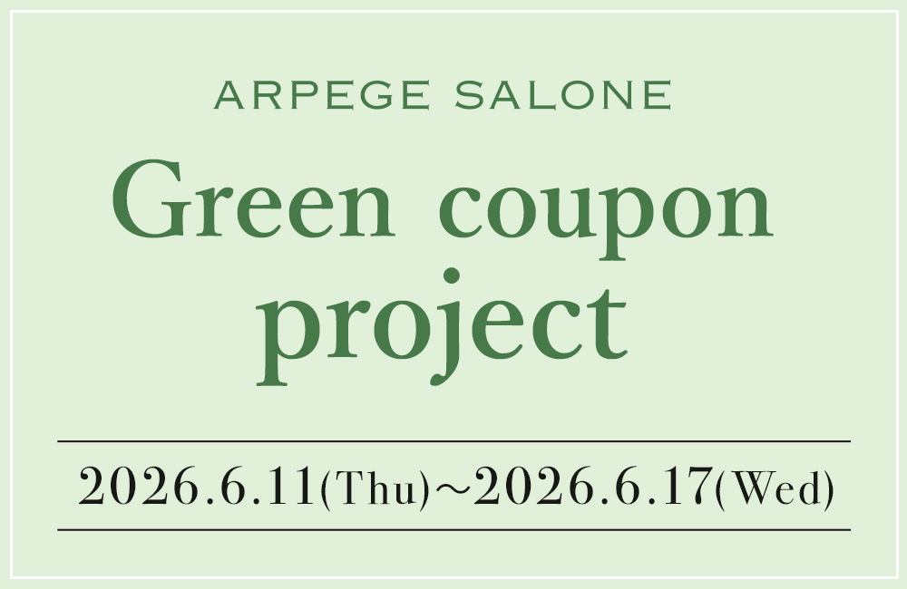 ARPEGE SALONEにてクーポンをGET！