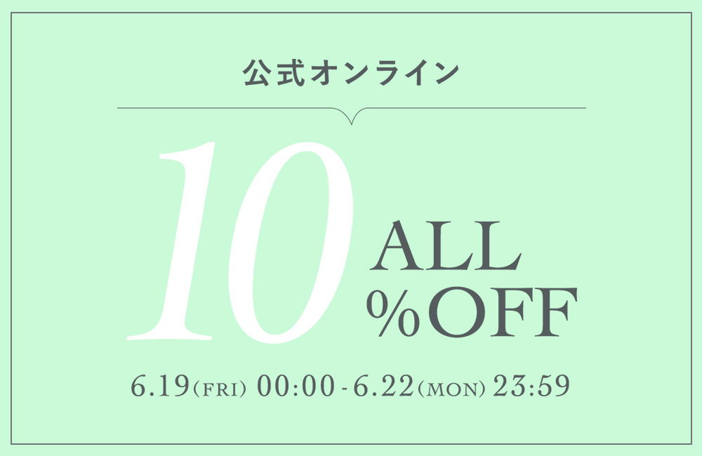 このあと0時より！ALL10％OFF