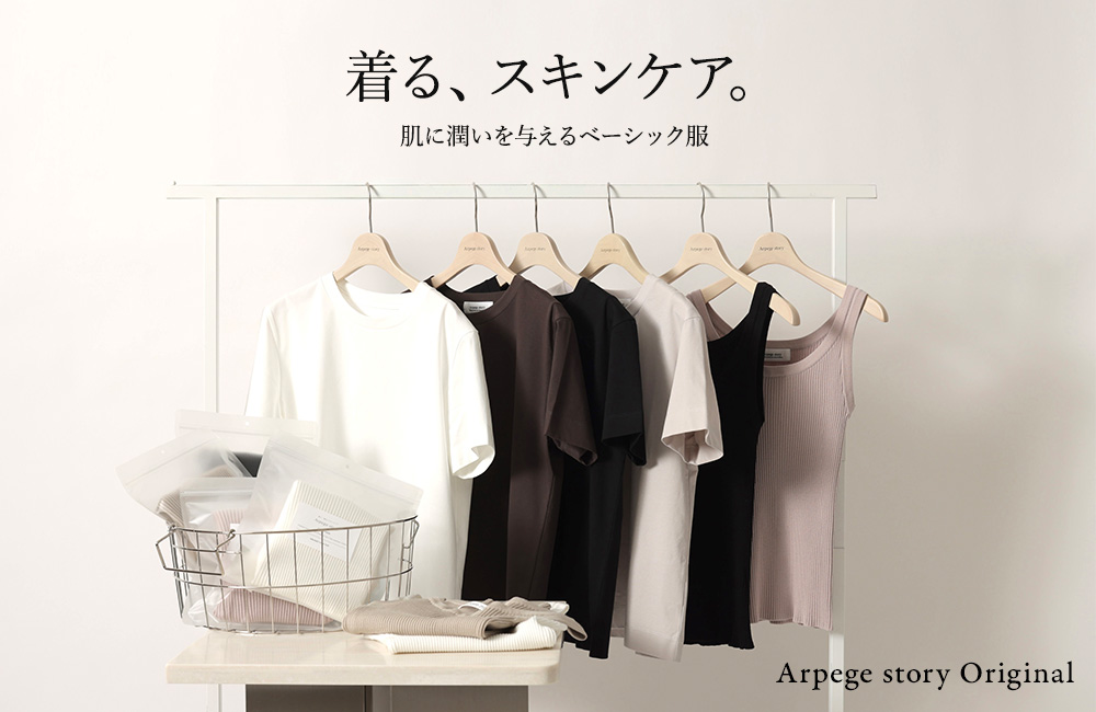 【着るスキンケア】洋服から潤いを＋
