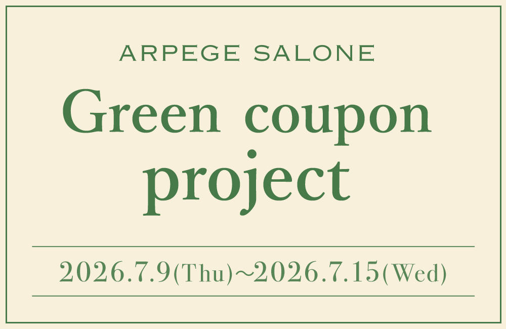 ARPEGE SALONEにてクーポンをGET！